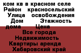 1 ком кв в красном селе › Район ­ красносельский › Улица ­ освобождения › Дом ­ 36 › Этажность дома ­ 5 › Цена ­ 17 000 - Все города Недвижимость » Квартиры аренда   . Хабаровский край